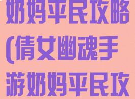 倩女幽魂手游奶妈平民攻略(倩女幽魂手游奶妈平民攻略图)