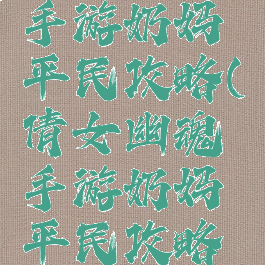 倩女幽魂手游奶妈平民攻略(倩女幽魂手游奶妈平民攻略视频)