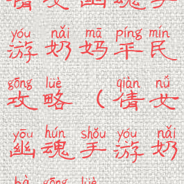 倩女幽魂手游奶妈平民攻略(倩女幽魂手游奶爸攻略)