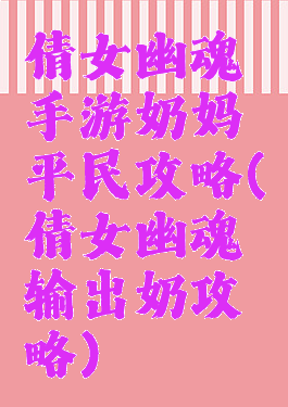 倩女幽魂手游奶妈平民攻略(倩女幽魂输出奶攻略)