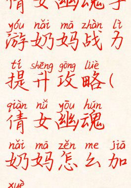 倩女幽魂手游奶妈战力提升攻略(倩女幽魂奶妈怎么加血)