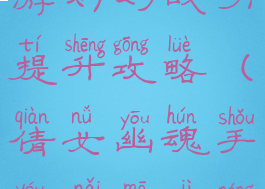 倩女幽魂手游奶妈战力提升攻略(倩女幽魂手游奶妈技能怎么搭配)