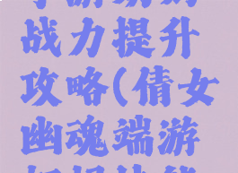 倩女幽魂手游奶妈战力提升攻略(倩女幽魂端游奶妈技能加点)