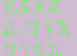 倩女幽魂手游奶妈技能加点攻略(倩女幽魂手游奶妈天赋加点)