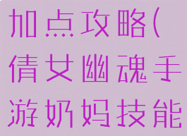 倩女幽魂手游奶妈技能加点攻略(倩女幽魂手游奶妈技能加点攻略视频)