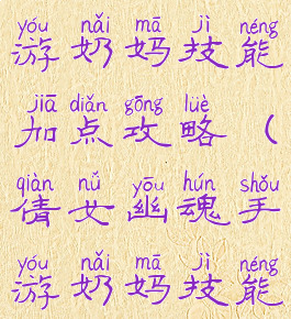 倩女幽魂手游奶妈技能加点攻略(倩女幽魂手游奶妈技能怎么搭配)