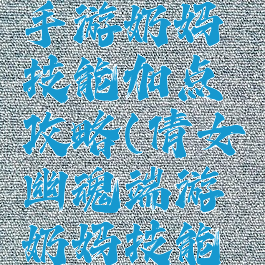 倩女幽魂手游奶妈技能加点攻略(倩女幽魂端游奶妈技能加点)