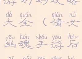 倩女幽魂手游奶妈攻略大全(倩女幽魂手游后期奶妈攻略)