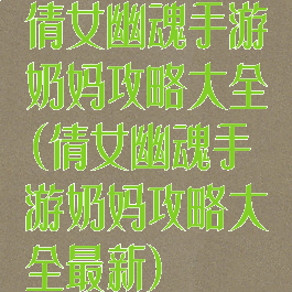倩女幽魂手游奶妈攻略大全(倩女幽魂手游奶妈攻略大全最新)