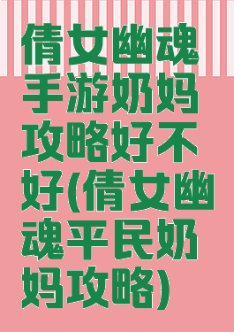 倩女幽魂手游奶妈攻略好不好(倩女幽魂平民奶妈攻略)