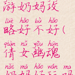 倩女幽魂手游奶妈攻略好不好(倩女幽魂奶妈好玩吗)