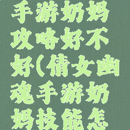 倩女幽魂手游奶妈攻略好不好(倩女幽魂手游奶妈技能怎么搭配)