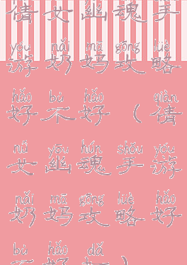 倩女幽魂手游奶妈攻略好不好(倩女幽魂手游奶妈攻略好不好打)