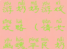 倩女幽魂手游奶妈游戏攻略(倩女幽魂平民奶妈攻略)