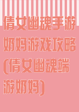倩女幽魂手游奶妈游戏攻略(倩女幽魂端游奶妈)