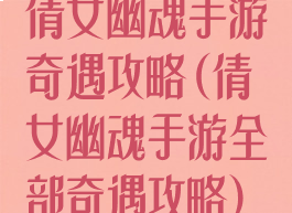 倩女幽魂手游奇遇攻略(倩女幽魂手游全部奇遇攻略)
