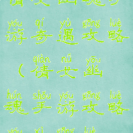 倩女幽魂手游奇遇攻略(倩女幽魂手游攻略游戏攻略)