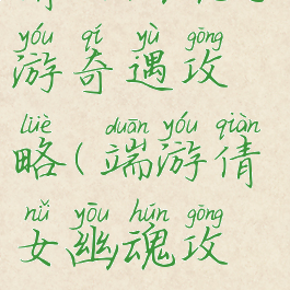 倩女幽魂手游奇遇攻略(端游倩女幽魂攻略)