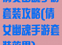 倩女幽魂手游套装攻略(倩女幽魂手游套装效果)