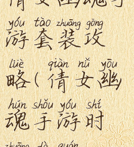 倩女幽魂手游套装攻略(倩女幽魂手游时装大全)