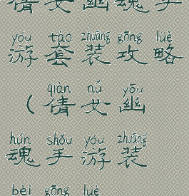 倩女幽魂手游套装攻略(倩女幽魂手游装备攻略)