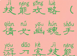 倩女幽魂手游女刀客技能攻略(倩女幽魂手游刀客技能攻略升级经验怎么得)