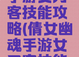 倩女幽魂手游女刀客技能攻略(倩女幽魂手游女刀客技能攻略图)