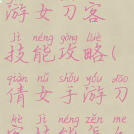 倩女幽魂手游女刀客技能攻略(倩女手游刀客技能怎么点)