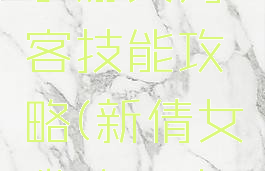 倩女幽魂手游女刀客技能攻略(新倩女幽魂刀客技能攻略)