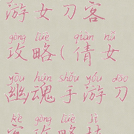 倩女幽魂手游女刀客攻略(倩女幽魂手游刀客攻略技能)