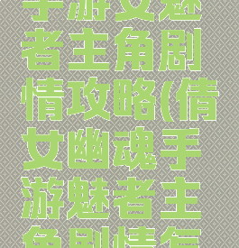 倩女幽魂手游女魅者主角剧情攻略(倩女幽魂手游魅者主角剧情怎么过)