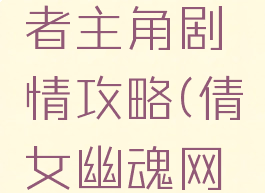 倩女幽魂手游女魅者主角剧情攻略(倩女幽魂网游魅者攻略)