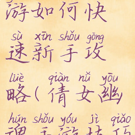 倩女幽魂手游如何快速新手攻略(倩女幽魂手游技巧集锦)