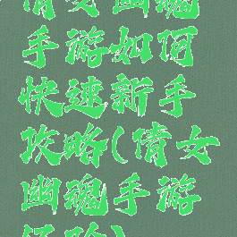 倩女幽魂手游如何快速新手攻略(倩女幽魂手游经验)