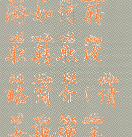 倩女幽魂手游如何转职转职攻略简介(倩女幽魂手游转职业)