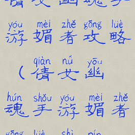 倩女幽魂手游媚者攻略(倩女幽魂手游媚者攻略视频)