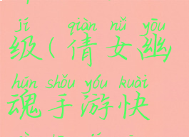 倩女幽魂手游快速升级攻略一天冲上五十级(倩女幽魂手游快速升级攻略一天冲上五十级要多少钱)