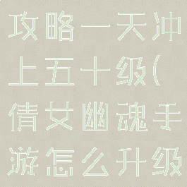 倩女幽魂手游快速升级攻略一天冲上五十级(倩女幽魂手游怎么升级快最快的升级方法)