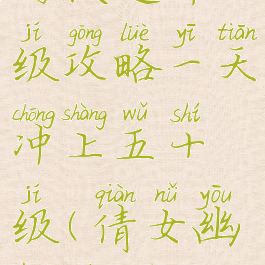 倩女幽魂手游快速升级攻略一天冲上五十级(倩女幽魂最快升级攻略)