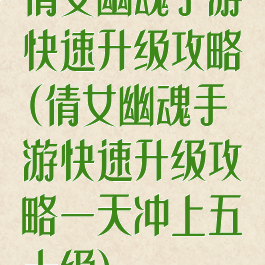 倩女幽魂手游快速升级攻略(倩女幽魂手游快速升级攻略一天冲上五十级)