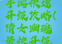 倩女幽魂手游快速升级攻略(倩女幽魂最快升级攻略)