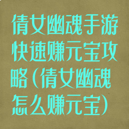 倩女幽魂手游快速赚元宝攻略(倩女幽魂怎么赚元宝)