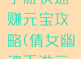 倩女幽魂手游快速赚元宝攻略(倩女幽魂手游元宝怎么赚)