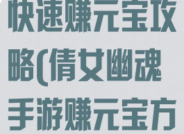 倩女幽魂手游快速赚元宝攻略(倩女幽魂手游赚元宝方法)