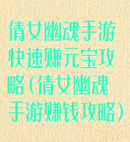 倩女幽魂手游快速赚元宝攻略(倩女幽魂手游赚钱攻略)