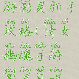 倩女幽魂手游影灵新手攻略(倩女幽魂手游影灵月鸣攻略)