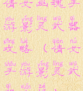 倩女幽魂手游影灵武器攻略(倩女手游影灵武器选择)