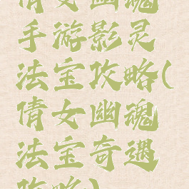 倩女幽魂手游影灵法宝攻略(倩女幽魂法宝奇遇攻略)