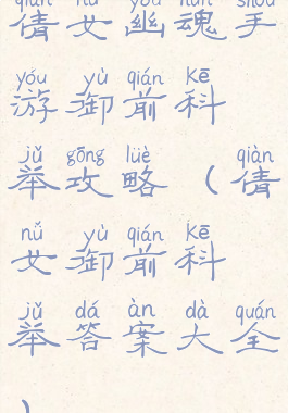 倩女幽魂手游御前科举攻略(倩女御前科举答案大全)