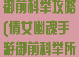 倩女幽魂手游御前科举攻略(倩女幽魂手游御前科举所有题目)